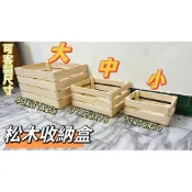✨卡比木工坊✨松木收納箱收納盒 儲物收納箱 盆栽裝飾盒 飾品收納箱木盒 可提式 櫥窗展示木條箱 工具箱 IKEA 同款