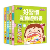 【風車圖書】好習慣互動遊戲書-全套四冊