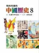 樂天Kobo電子書 寫給兒童的中國歷史(第八冊)【電子書】