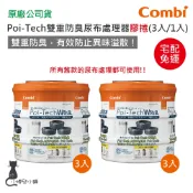 現貨 Combi Poi-Tech 雙重防臭尿布處理器膠捲｜專用膠捲｜3入裝｜6入裝｜有效防止異味溢散｜原廠公司貨