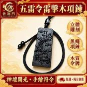直接免運！【神壇敕令 五雷令雷擊木令牌項鍊】 五雷號令牌 九宮八卦牌 城隍爺關聖帝君令牌 平安護身 化煞避邪 雷擊木項鍊
