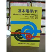 (店+)【全華圖書】全華 【基本電學(下)(余政光、黃國軒)】（2006年7月版）