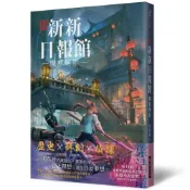 (店+)【瑞昇】瑞昇文化出版 【新新新日報館 魔都暗影】(2024年3月)(9789864017188)