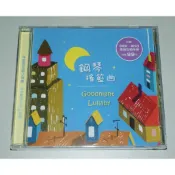 全新 / 未拆封 / 貴族唱片 / 兒童音樂 CD / 鋼琴搖籃曲 / 六折