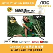 AOC 55型 4K Google TV 智慧聯網顯示器 H55K1+送九陽高速調理果汁機L19N-Y1W
