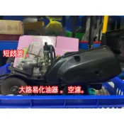 9527💥迪奧Dio化油器配件💥AF17/18/27/28/24大路易短歧管/化油器/油嘴10入