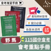 【現貨】115會考 最新版 野馬國中 會考重點整理手冊 國文 英文 數學 自然 生物 理化 地球科學 社會 歷史 地理 公民 重點整理 隨身讀 筆記書 總複習 講義 易讀書坊 升學網路書店