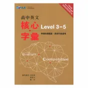 92號BOOK櫃-參考書專賣店 晟景高中英文核心字彙(Level3-5)