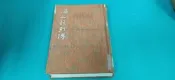 海上花列傳  精裝本布面 民國69年臺排印初版 白話中國古典小說大系 河洛 C62