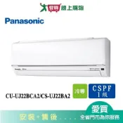 Panasonic國際2-4坪CU-UJ22BCA2/CS-UJ22BA2變頻冷氣空調_含配送+安裝(預購)【愛買】