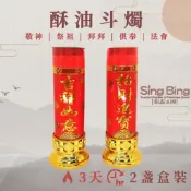 (店+)酥油斗燭 天然無煙 點燈 蠟燭 敬神 祈福 祭拜 拜拜 修行 祭祀 祭祖 光明燈 快速出貨