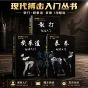 全新🔥正版 全3冊截拳道運動入門+泰拳運動入門+散打運動入門 實戰教程書籍截拳道之道李小龍技擊法書籍【文勝書店】