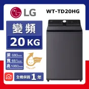 【全聯線上購】【LG 樂金】20kg《變頻-直立式》AI DD™ 蒸氣直驅洗衣機WT-TD20HG (夜墨灰)(★含基本運送(偏遠另計)+拆箱定位+回收舊機)