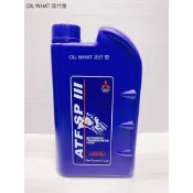油什麼 MITSUBISHI ATF SP3  ATF SPIII  自動變速箱油 三菱 原廠 自排油(藍色)