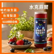 💧益生菌氣泡水｜喝的益生菌｜水克菲爾｜微糖低熱量｜氣泡飲｜全素｜東歐嚴選｜滿額免運｜Water Kefir
