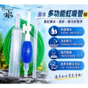源水多功能虹吸管/魚缸換水器/洗砂器/換水好幫手/魚缸清潔工具/吸水器
