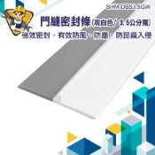 門縫擋風條 門擋條 擋門板 門縫擋 門縫密封條 門框密封條 大門隔音條 堵門縫 SHM-DSS3.5GW 房門密封條