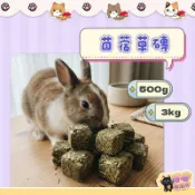 喵喵物流所 純苜蓿草磚 兔用牧草磚 苜蓿草磚 苜蓿草磨牙磚 草磚 小寵零食 小寵牧草磚 鼠兔磨牙草磚 小動物草磚