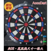 AccuDart 18吋比賽超靜音飛鏢靶 電子飛鏢 軟式飛鏢靶 跟Dartslive 鳳凰機等投幣機台同尺寸 鏢頭