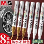J13優選台灣出貨晨光油漆筆不掉色防水洗不掉白色黑色汽車補漆筆補色筆金色簽名筆e168 DURS