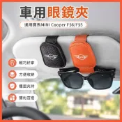 好品質 車用 寶馬 Mini Cooper F56 F55 車用眼鏡夾 太陽眼鏡收納盒