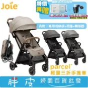 奇哥 Joie Parcel 輕量三折手推車 新生兒手推車【買就送鉅瑋洗臉巾1包 / 限定色送專屬杯架】