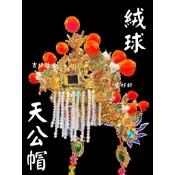 !!! 絨球 天公紙帽!!! 神明帽 天公帽 紙帽 玉皇上帝 天公 三官大帝 關聖帝君 閻羅天子 天公廟