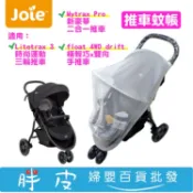 奇哥Joie Litetrax 3 時尚運動三輪推車 Mytrax Pro 4WD橫輕巧 蚊帳