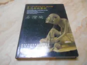 民俗器物圖錄--石灣陶 (精裝大冊) 國立中央圖書館臺灣分館