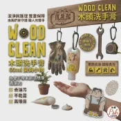【木易潔】木頭洗手膏60ml 掛鉤小物- 天然 環保 護手配方 重油污 工業 機械 去污 黑手 洗手粉 洗手劑 職人