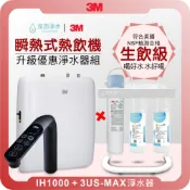 3M IH1000 瞬熱式熱飲機 ( 3M淨水器 3M濾水器 飲水機 濾芯 濾心 過濾器 熱飲機 廚下瞬熱飲水機 )