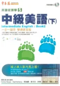 92號BOOK櫃-參考書專賣店 常春藤進修系列英語從頭學5中級美語(下) E06Q