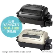 配件王日本精品 日本代購 YAMAZEN 山善 NFR-1100 烤魚機 燒烤機 烤肉機 烤箱 上下加熱 30分定時 可調烤網高度
