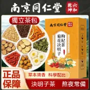南京同仁堂 菊花決明子枸杞茶 菊花決明子枸杞組合花草茶 獨立茶包 居家辦公熱沖日常草本茶飲