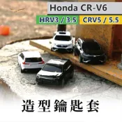 (店+)【飛耀】CRV5 CRV5.5 HRV FIT Civic 汽車模型鑰匙套 車型造型鑰匙殼 金屬電鍍鑰匙圈 HONDA