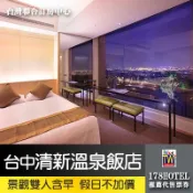 【台灣連合訂房中心】假日不加價台中烏日清新溫泉飯店景觀雙人房6500元含早餐 一泊二食7999代訂房