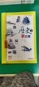 無書寫 無劃記 普通高級中學 歷史 2 新史鐸 康熹 高中歷史課本 含解答 Q49