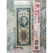 民國43年藍色10圓 10元直式鈔 評級鈔 圓3 稀少