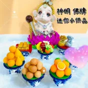 🌸現貨 泰國親跑 迷你手工小供盤 水果盤 菸草盤 錢袋盤 泰國台灣神明 佛牌 四面佛 象神 魯士 供奉 供品 許願 還願