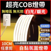 🔥新款下殺🔥LED燈條 COB燈帶 110V 爆亮燈條 超亮防水 線性軟燈條 床邊燈帶 免接變壓器廚房吊頂櫃下燈帶免佈線
