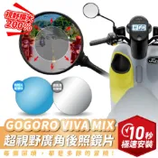 Xilla GOGORO VIVA MIX 超視野曲面 廣角鏡 原廠 後照鏡 直上 消滅變換車道死角 夜間防眩