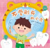 樂天Kobo電子書 不愛刷牙的小虎-乖寶寶好習慣【電子書】
