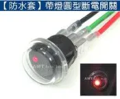 汽機車12v用 防水開關 3p 圓型 帶燈開關 HID 燈條 喇叭 大燈 霧燈 點煙器 點菸座 線路改裝
