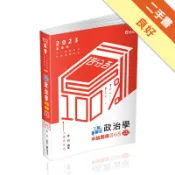 三點拆解式政治學申論題庫（高普考、三四等特考、調[二手書_良好]11318884798 TAAZE讀冊生活網路書店