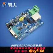 雲源優品 {可打統編 保固一年}RS232/RS485串口轉wifi模組轉以太網模塊評估板EVK WIFI232-2EV2