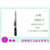 『現貨供應 含稅』王樣 關次郎 口金牛刀 J084213 /料理刀具/廚房用具/食材刀ㅏ掏寶ㅓ