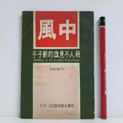 [ 雅集 ] 中風 殺人不見血的劊子手 李勝和/著 新書/出版  P08