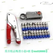 【可開發票】【免運】同軸電纜壓接鉗網線鉗套裝 擠壓剝線壓線工具 雙通接頭組合套裝
