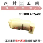 【LM汽材王國】噴水馬達 CEFIRO A32 A33 1995年後 雨刷 噴水桶馬達 噴水筒馬達 NISSAN 裕隆