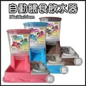 阿曼特 ARMONTO 貓狗自動餵食器 飲水器 水碗 食盆 飼料桶（1.8公升）AMT-350JQ，大出清290元